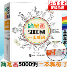 幼儿园美术培训教程 12岁儿童学画画启蒙入门绘画书简笔画大全美术教材书幼师 简笔画5000例一本就够 涂涂猫涂色图画书籍
