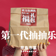 第一代抽抽乐 零食大礼包 早鸟