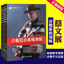 正版全套蔡文展吉他系统训练音阶和弦琶音教材教程电木吉他技巧指法运用练习