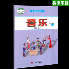 人民音乐出版社 3年级下册小学音乐教材课本2013教育部审定音乐教材课本 人音版义务教育教科书 小学音乐简谱书三年级下册音乐书