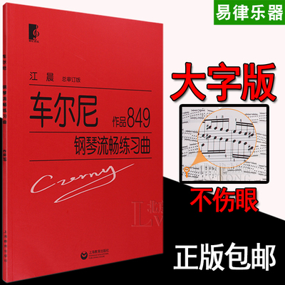 车尔尼钢琴流畅练习曲