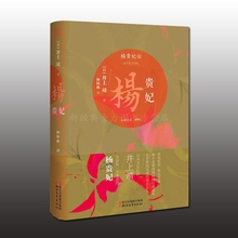 杨贵妃 井上靖日本文坛巨匠长篇历史小说大唐盛世传奇作者曾著流转斗牛天平之甍敦煌楼兰孔子额田女王等历史传记人物书rw 正版现货