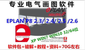 视频教程电气专用画图软件 2.4 P82.6 2.3版 2.5 电气制图EPLAN