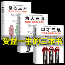 说话技巧 自我修养高情商人际交往学会网红好书推荐 畅销书 自律书籍抖音同款 为人三会 三册如何提升自己 修心三不3本套装 口才三绝