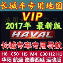 2018长城哈弗H6华阳改导航地图运动版升级版改装 C50H5M4H2