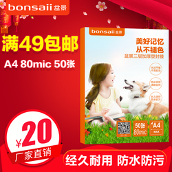 塑封膜bonsaii盆景a4过塑机朔封膜文件封塑膜压膜封膜纸50张8c/丝护卡膜照片热封热塑膜相膜相片过胶膜