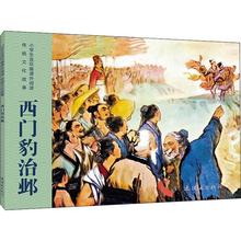 杨青华绘 少儿 全新正版 西门豹治邺 连环画出版社 沈舟 受鸣 杨青华