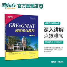 得高分阅读剖析精讲 阅读方法长难句详解 大愚图书专营 附抽象词汇词组 GRE&GMAT阅读难句教程 gre阅读理解gmat 杨鹏 新东方官方店