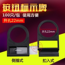 扣式侧插式22mm按钮开关信号灯标志牌标识牌标示框100只