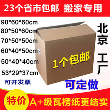 包邮 40包装 特大号加厚加特硬5层60 搬家纸箱北京 箱子定制做纸箱子