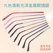 九色炫彩高品质金属眼镜腿眼镜脚腿一对文艺复古金属框专用防过敏