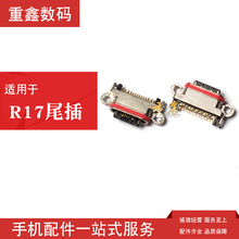 适用于OPPO R17 find X尾插 一加5尾插 USB充电接口 手机尾插口