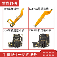 X20 x20plus 充电尾插排线 X20A 适用步步高VIVO 耳机送话器小板