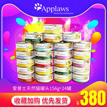 24罐 多味混拼156g 英国Applaws爱普士天然猫罐头 猫湿粮零食