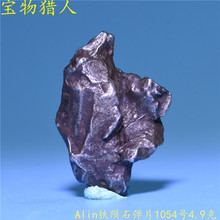 俄罗斯阿林铁陨石弹片 天铁目击陨石原石 Alin弹片 宝物猎人