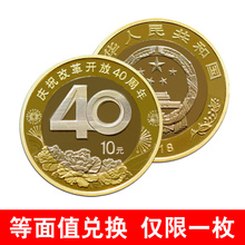 普通全新等面值兑换收藏 2018年改革开放40周年纪念币10元 现货