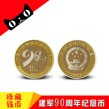 双色铜合金 等兑换.中国人民建军90周年流通纪念币.10元 现货