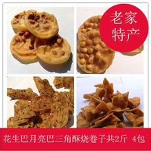 合重2斤 包邮 江西赣州于都特产烧卷子三角酥豆巴子花生巴250gx4袋
