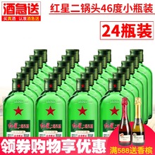 【100ml×24瓶】北京红星二锅头酒46度 整箱绿扁小瓶装清香型白酒