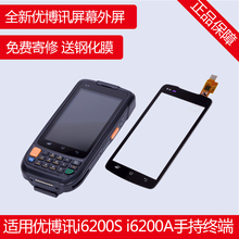 优博讯I6200S中通万象优速邮政快递巴枪把枪外屏触摸屏屏幕维修