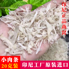 小肉条 20克 天然燕窝 吕爱 印尼燕窝 进口正品