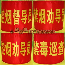 现货 标定做控烟督导员控烟劝导员禁烟劝导员禁毒巡查员 章袖 红袖