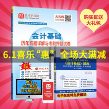 官方直营 备考会计从业资格考试辅导系列 会计基础历年真题详解与考前押题试卷 会计从业真题试卷赠视频课程配套题