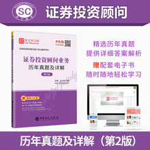 备考2019年证券投资顾问业务历年真题及详解真题试卷第二版 正版图书 证券投资顾问胜任能力考试用书 圣才正版