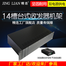 精连 双电源双开关 14槽机架式光纤收发器专用机箱机槽机架 通用