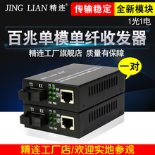 精连 JL-3100AB百兆单模单纤光纤收发器网络光电转换器光端机一对