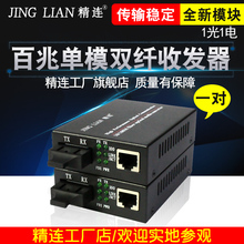 网络光电转换器光端机一对 1100S百兆单模双纤光纤收发器 精连