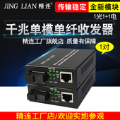 包邮 1000AB千兆单模单纤光纤收发器 网络光电转换器一对 精连JL