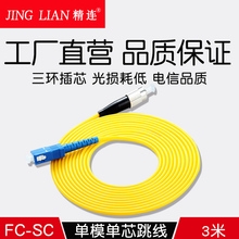 规格可定制 FC3米 单模单芯光纤跳线 光钎熔接尾纤延长线 精连