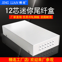 精连光纤终端盒光缆终端盒熔接盒接续盒接线尾纤盒12芯迷你接头盒