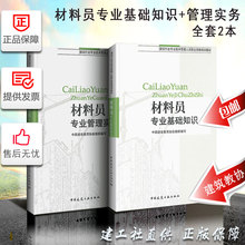 专业管理实物材料员考试资料用书籍2018建设行业专业技术管理人员资格教材 建筑材料员教材专业基础知识 材料员考试用书2019 备考