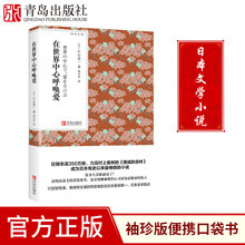 现代文学小说口袋书小说 随身经典 日本小说 文学读物 青鸟文库 林少华译 片山恭一著 在世界中心呼唤爱