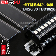 TBR TBC TBD 接线端子防尘防水防护透明盖板 20A 菲尔浦