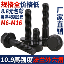 M16 法兰面螺丝 M14 M12 M10 10.9级外六角法兰面螺栓M6