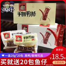 包邮 三公仔手撕鸭脖香辣鸭脖子黑鸭味网红零食湖南小吃风干酱鸭脖