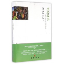 林子致 房龙 团结出版社 故事 原著正版 包邮 全译本 圣经