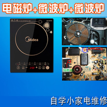 家电 修理 故障检修 电磁炉 原理讲解 维修 小家电教程