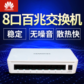 华为S1700 8口百兆交换机以太网络监控企业家用网络分流器