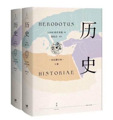 正版现货 区域包邮 希罗多德:历史(精装2册,全新详注修订本) 徐松岩 译 上海人民出版社 人文历史正版畅销历史书藉