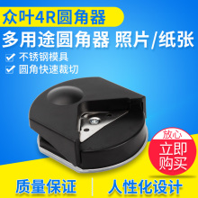 众叶塑封膜圆角器4R名片纸张圆角机卡片倒角器照片切圆角小型工具