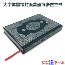 穆斯林用品经专业推荐十六开大字体白版古兰Holy qur an可兰