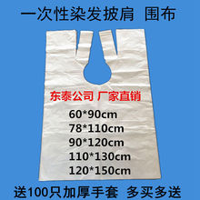 防水一次性披肩围布围脖美发烫发染发焗油理发店发廊用塑料加厚
