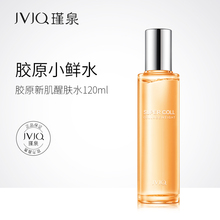 胶原新肌醒肤水爽肤水补水保湿 控油化妆水 JVJQ瑾泉官方旗舰店正品