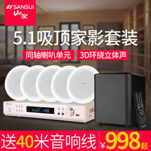 山水 Sansui 电视家用客厅吊顶音箱环绕嵌入式重低音功放套装 T2吸顶式5.1家庭影院音响套装 背景音乐蓝牙KTV