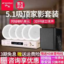 Sansui/山水 T2吸顶式5.1家庭影院音响套装电视家用客厅吊顶音箱环绕嵌入式重低音功放套装背景音乐蓝牙KTV
