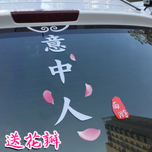 大话西游一生所爱盖世英雄汽车后档玻璃意中人车贴纸定制广告车贴